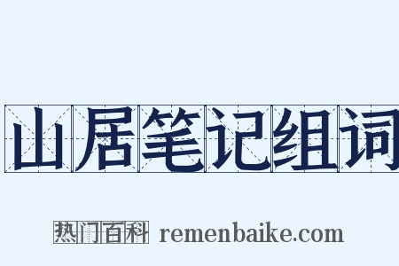 山居笔记组词是什么意思的图片